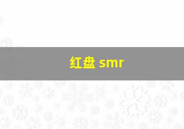 红盘 smr